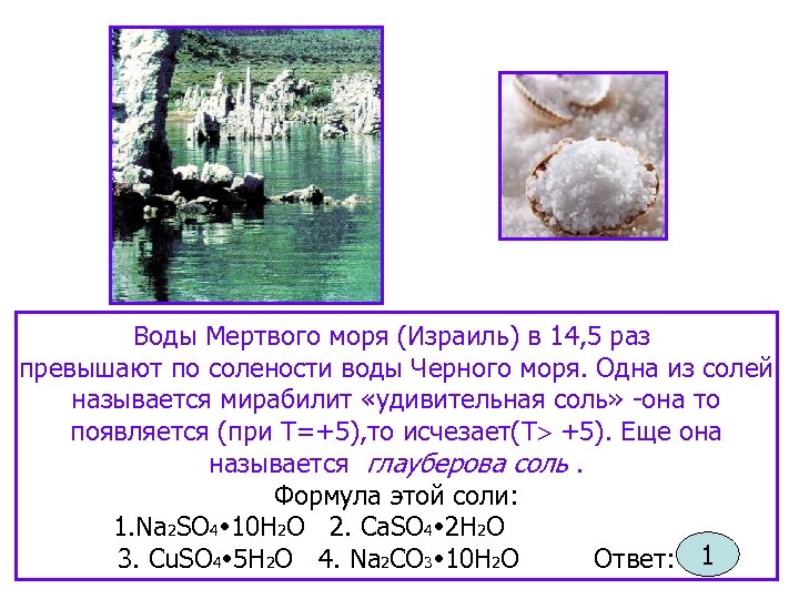 Воды Мертвого моря (Израиль) в 14, 5 раз превышают по солености воды Черного моря.