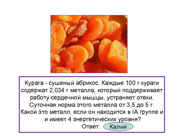 Курага - сушеный абрикос. Каждые 100 г кураги содержат 2, 034 г металла, который