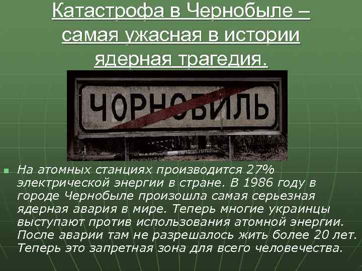 Катастрофа в Чернобыле – самая ужасная в истории ядерная трагедия. n На атомных станциях