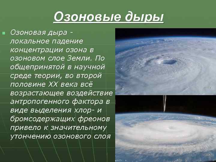 Озоновые дыры n Озоновая дыра локальное падение концентрации озона в озоновом слое Земли. По
