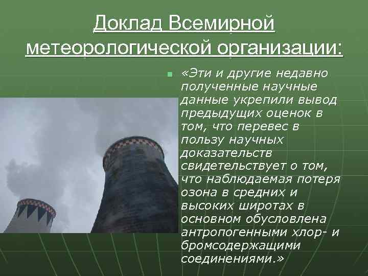 Доклад Всемирной метеорологической организации: n «Эти и другие недавно полученные научные данные укрепили вывод