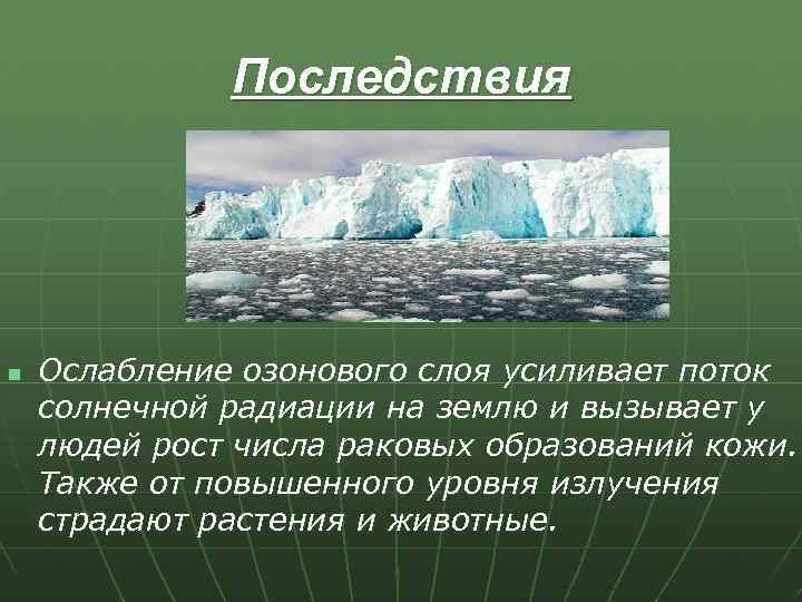 Последствия n Ослабление озонового слоя усиливает поток солнечной радиации на землю и вызывает у
