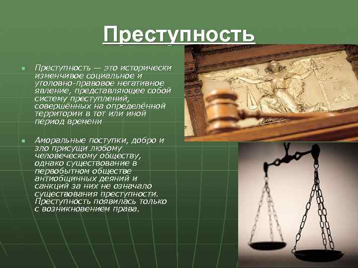 Преступность n n Преступность — это исторически изменчивое социальное и уголовно-правовое негативное явление, представляющее