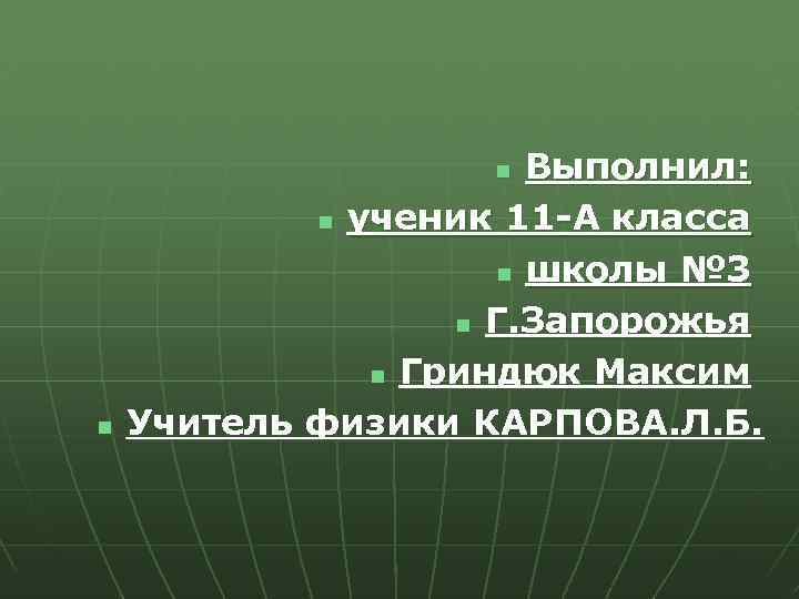 Выполнил: n ученик 11 -А класса n школы № 3 n Г. Запорожья n
