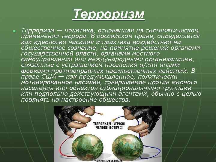 Терроризм n Терроризм — политика, основанная на систематическом применении террора. В российском праве, определяется