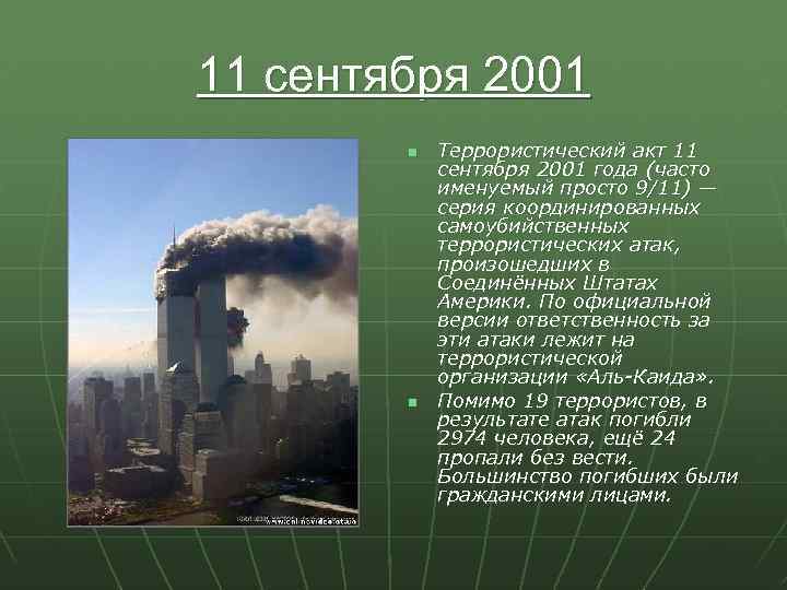 11 сентября 2001 n n Террористический акт 11 сентября 2001 года (часто именуемый просто