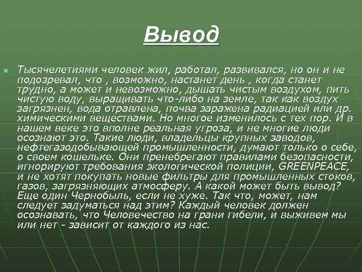 Вывод n Тысячелетиями человек жил, работал, развивался, но он и не подозревал, что ,