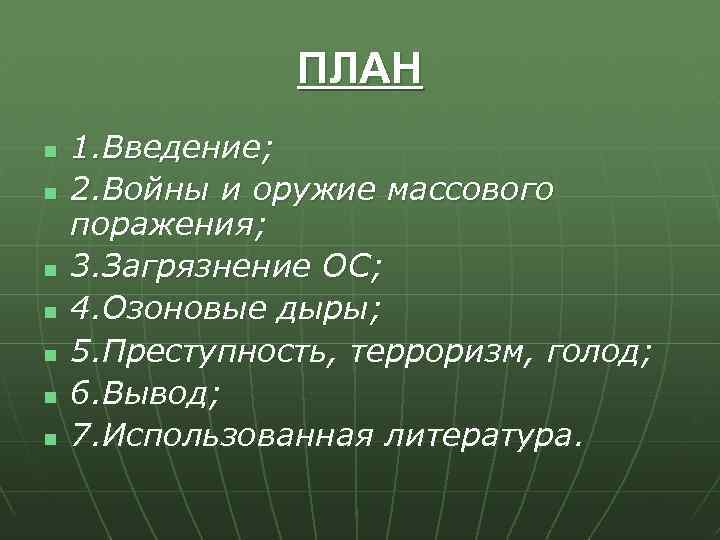 ПЛАН n n n n 1. Введение; 2. Войны и оружие массового поражения; 3.