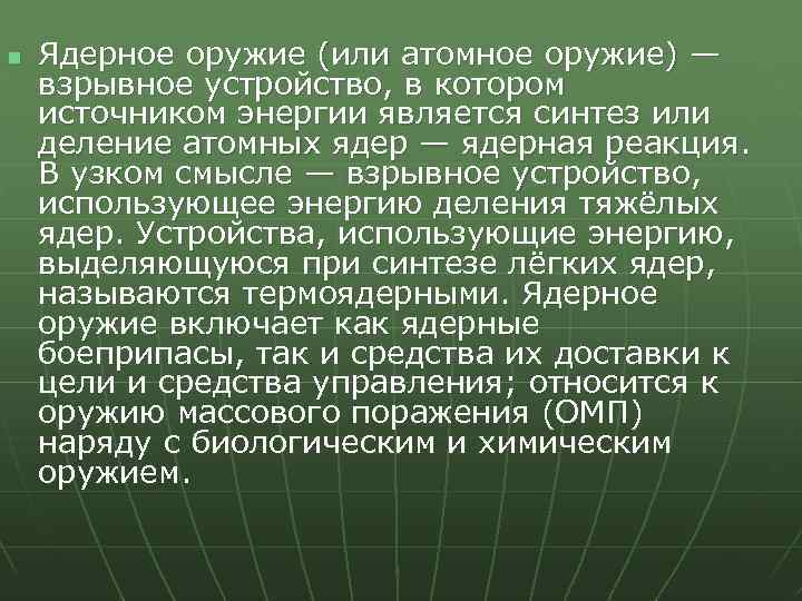 n Ядерное оружие (или атомное оружие) — взрывное устройство, в котором источником энергии является