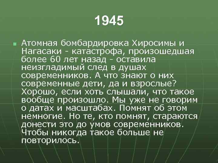 1945 n Атомная бомбардировка Хиросимы и Нагасаки - катастрофа, произошедшая более 60 лет назад