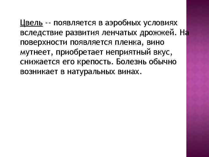 Цвель -- появляется в аэробных условиях вследствие развития ленчатых дрожжей. На поверхности появляется пленка,