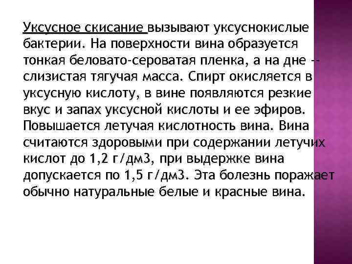 Уксусное скисание вызывают уксуснокислые бактерии. На поверхности вина образуется тонкая беловато-сероватая пленка, а на