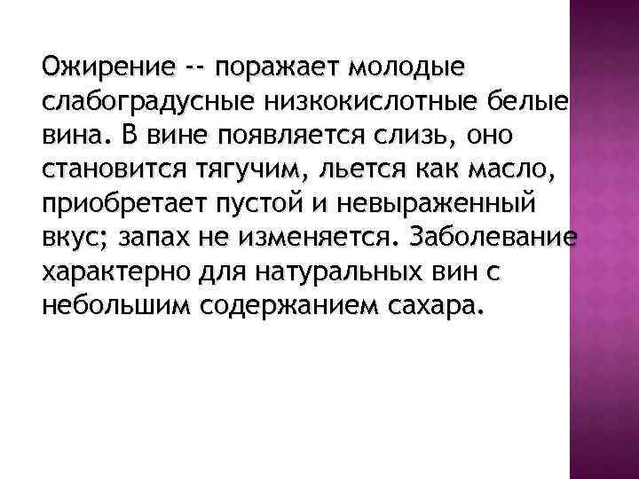 Ожирение -- поражает молодые слабоградусные низкокислотные белые вина. В вине появляется слизь, оно становится