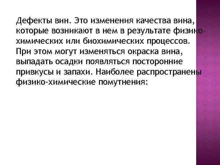 Дефекты вин. Это изменения качества вина, которые возникают в нем в результате физикохимических или