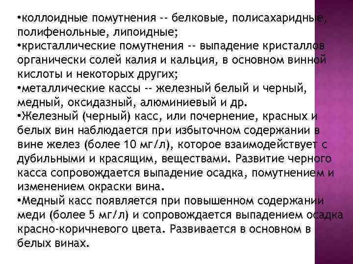  • коллоидные помутнения -- белковые, полисахаридные, полифенольные, липоидные; • кристаллические помутнения -- выпадение