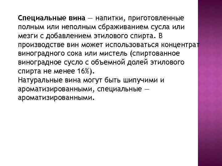 Специальные вина — напитки, приготовленные полным или неполным сбраживанием сусла или мезги с добавлением