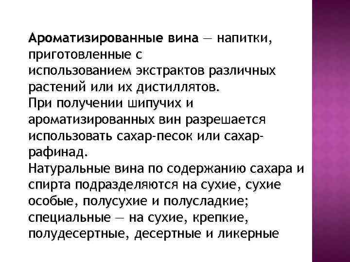 Ароматизированные вина — напитки, приготовленные с использованием экстрактов различных растений или их дистиллятов. При