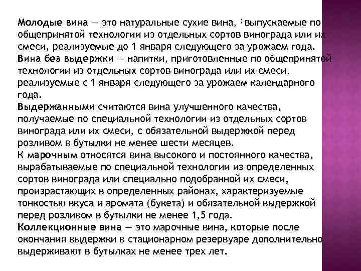 Молодые вина — это натуральные сухие вина, ; выпускаемые по общепринятой технологии из отдельных