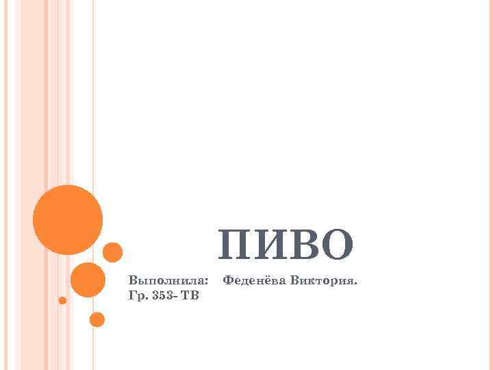 ПИВО Выполнила: Гр. 353 - ТВ Феденёва Виктория. 