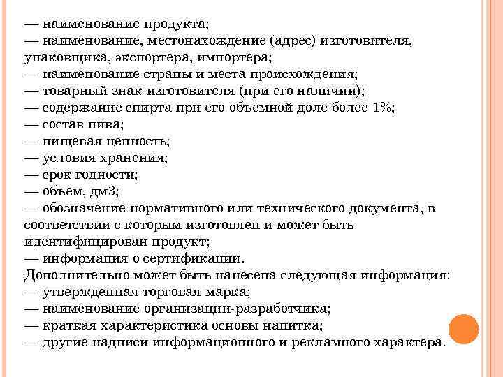 — наименование продукта; — наименование, местонахождение (адрес) изготовителя, упаковщика, экспортера, импортера; — наименование страны