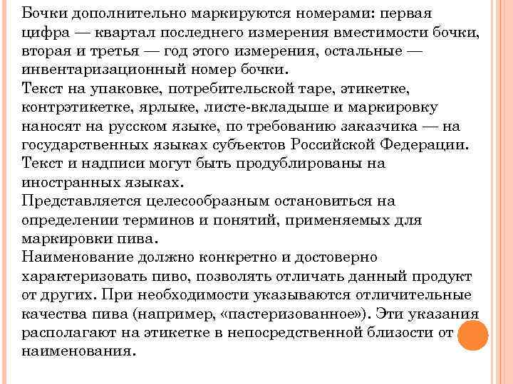 Бочки дополнительно маркируются номерами: первая цифра — квартал последнего измерения вместимости бочки, вторая и
