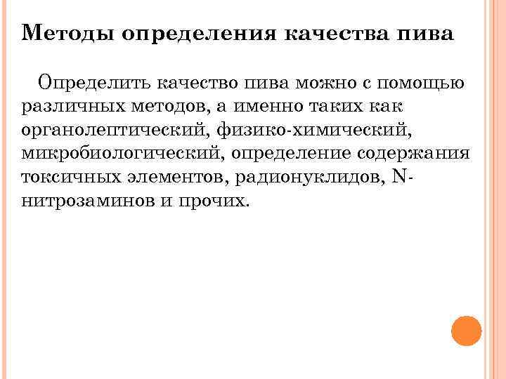 Методы определения качества пива Определить качество пива можно с помощью различных методов, а именно