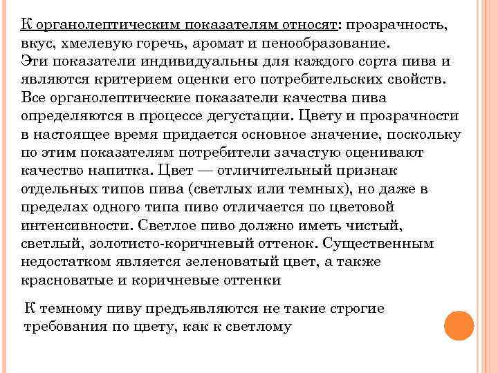 К органолептическим показателям относят: прозрачность, вкус, хмелевую горечь, аромат и пенообразование. Эти показатели индивидуальны