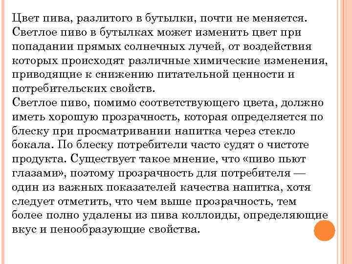 Цвет пива, разлитого в бутылки, почти не меняется. Светлое пиво в бутылках может изменить