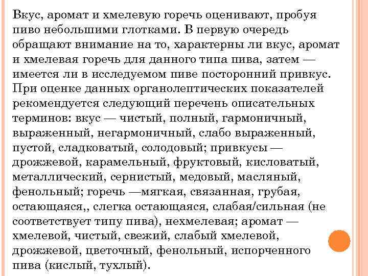 Вкус, аромат и хмелевую горечь оценивают, пробуя пиво небольшими глотками. В первую очередь обращают