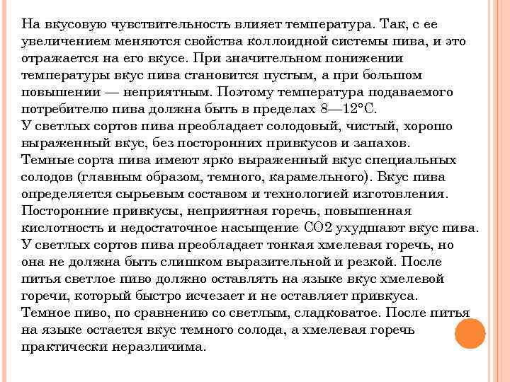 На вкусовую чувствительность влияет температура. Так, с ее увеличением меняются свойства коллоидной системы пива,