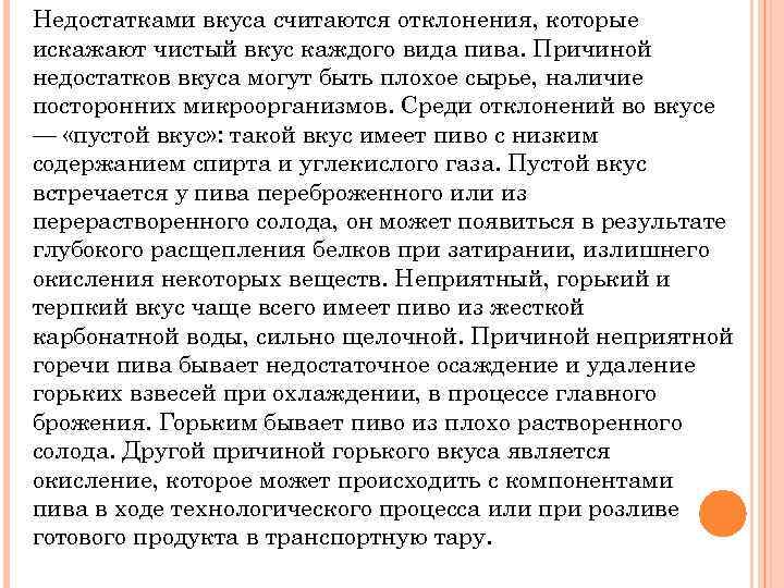 Недостатками вкуса считаются отклонения, которые искажают чистый вкус каждого вида пива. Причиной недостатков вкуса