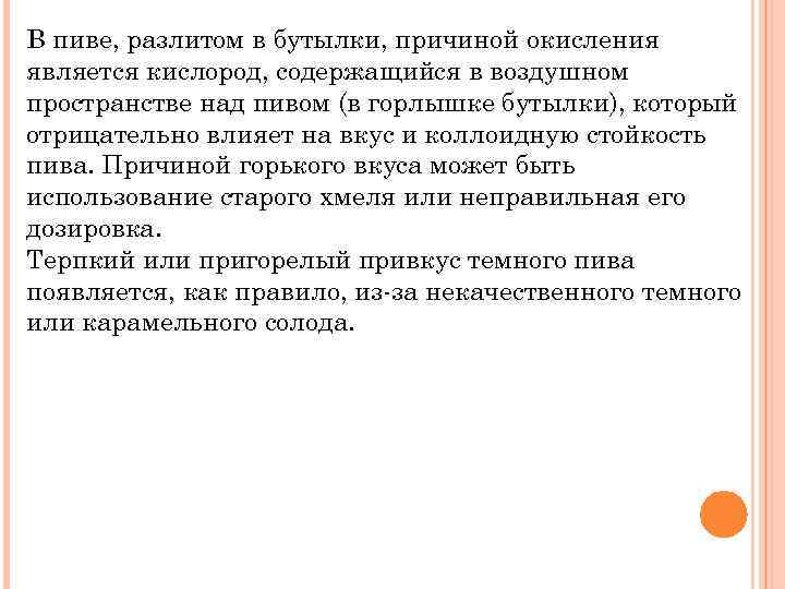 В пиве, разлитом в бутылки, причиной окисления является кислород, содержащийся в воздушном пространстве над