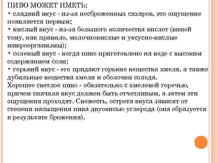 ПИВО МОЖЕТ ИМЕТЬ: • сладкий вкус - из-за несброженных сахаров, это ощущение появляется первым;