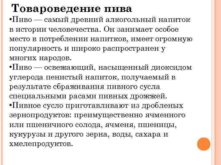  Товароведение пива • Пиво — самый древний алкогольный напиток в истории человечества. Он