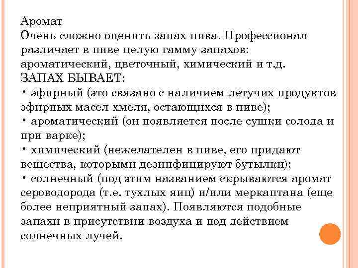 Аромат Очень сложно оценить запах пива. Профессионал различает в пиве целую гамму запахов: ароматический,