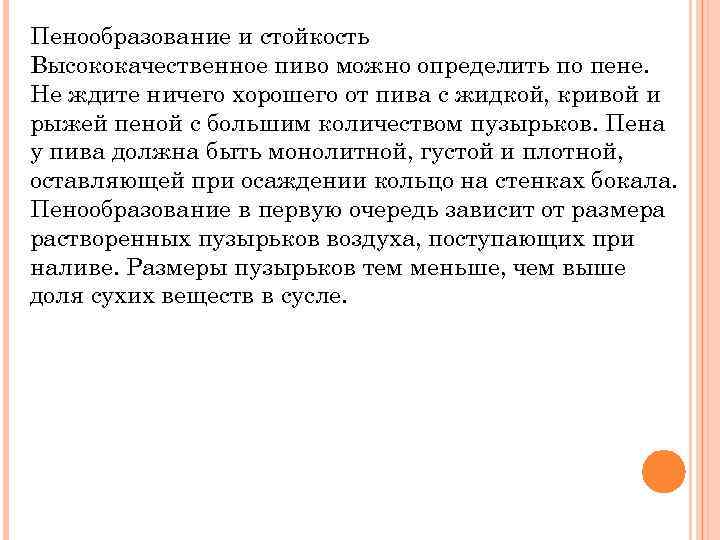 Пенообразование и стойкость Высококачественное пиво можно определить по пене. Не ждите ничего хорошего от