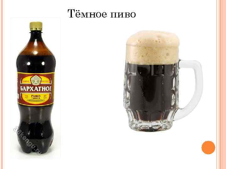 Тёмное пиво 