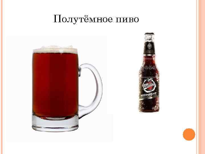 Полутёмное пиво 