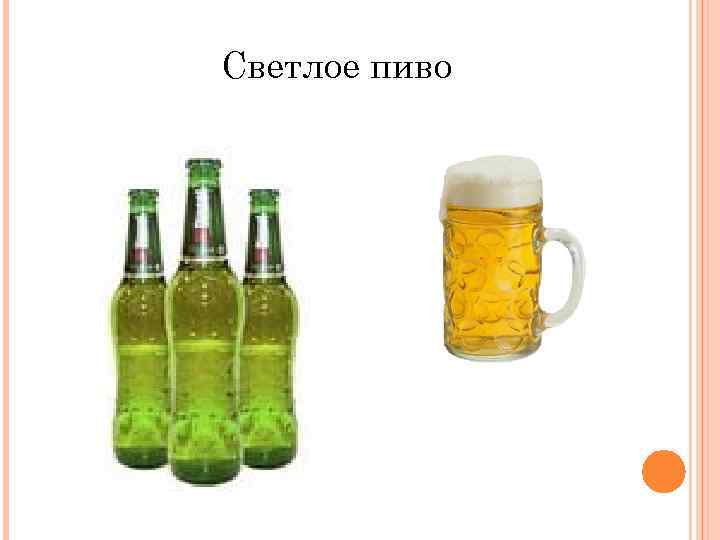 Светлое пиво 
