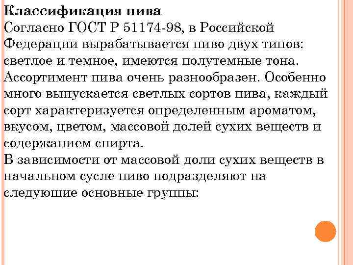 Классификация пива Согласно ГОСТ Р 51174 -98, в Российской Федерации вырабатывается пиво двух типов: