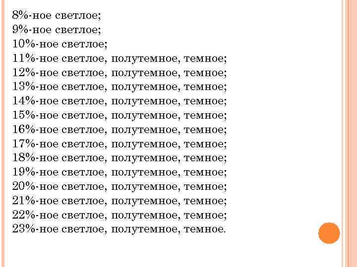 8%-ное светлое; 9%-ное светлое; 10%-ное светлое; 11%-ное светлое, полутемное, темное; 12%-ное светлое, полутемное, темное;