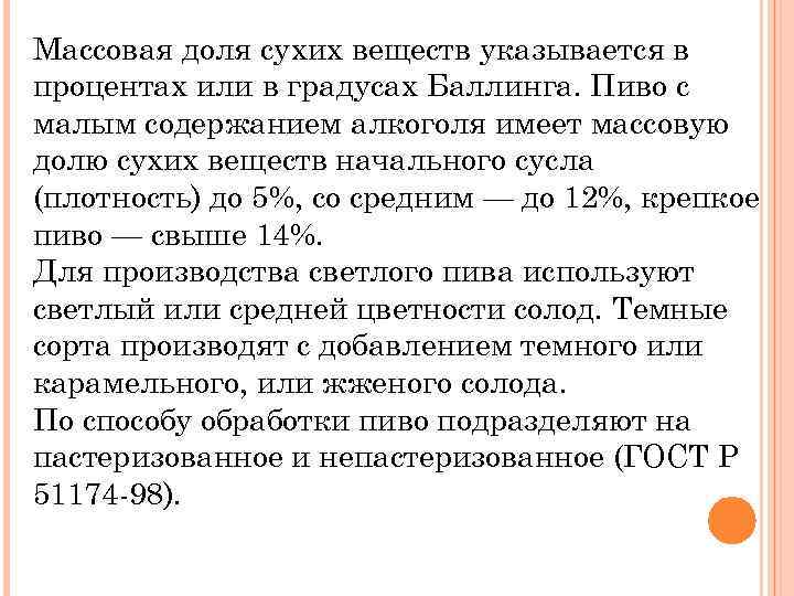 Массовая доля сухих веществ указывается в процентах или в градусах Баллинга. Пиво с малым