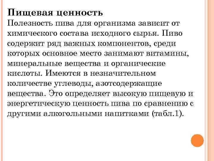 Пищевая ценность Полезность пива для организма зависит от химического состава исходного сырья. Пиво содержит