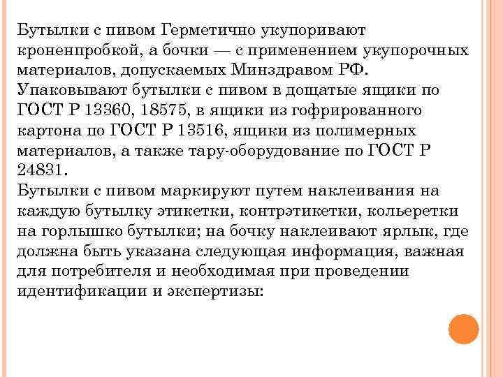 Бутылки с пивом Герметично укупоривают кроненпробкой, а бочки — с применением укупорочных материалов, допускаемых