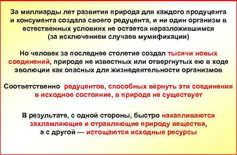 За миллиарды лет развития природа для каждого продуцента и консумента создала своего редуцента, и