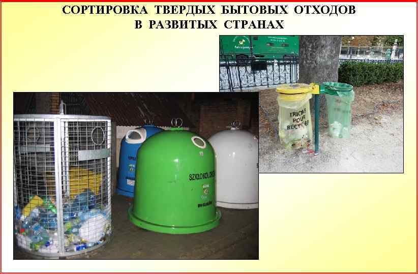 СОРТИРОВКА ТВЕРДЫХ БЫТОВЫХ ОТХОДОВ В РАЗВИТЫХ СТРАНАХ 