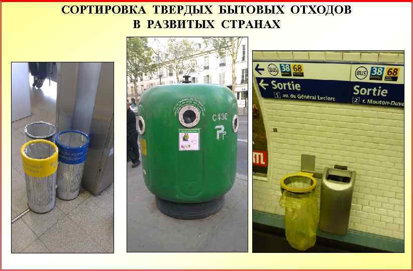 СОРТИРОВКА ТВЕРДЫХ БЫТОВЫХ ОТХОДОВ В РАЗВИТЫХ СТРАНАХ 