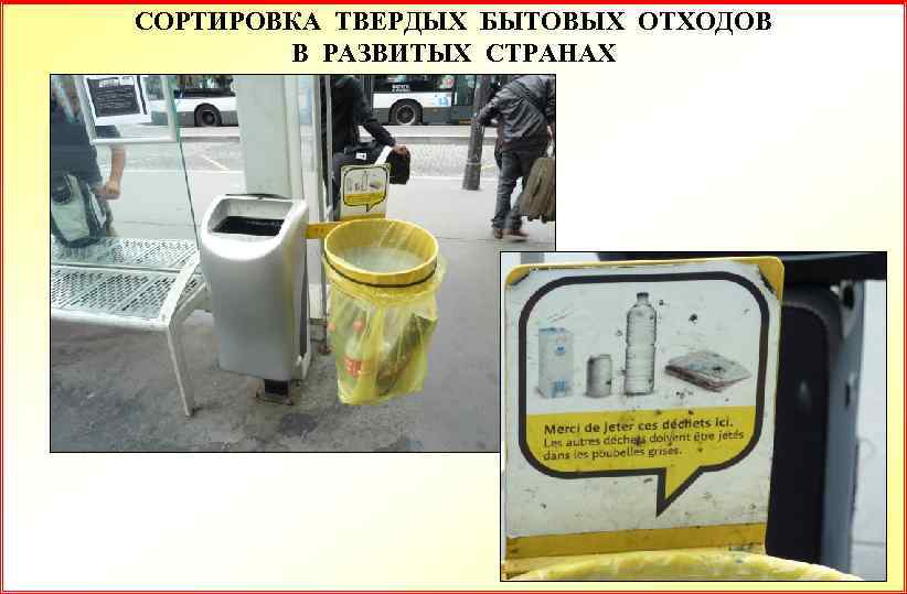СОРТИРОВКА ТВЕРДЫХ БЫТОВЫХ ОТХОДОВ В РАЗВИТЫХ СТРАНАХ 
