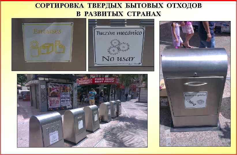 СОРТИРОВКА ТВЕРДЫХ БЫТОВЫХ ОТХОДОВ В РАЗВИТЫХ СТРАНАХ 
