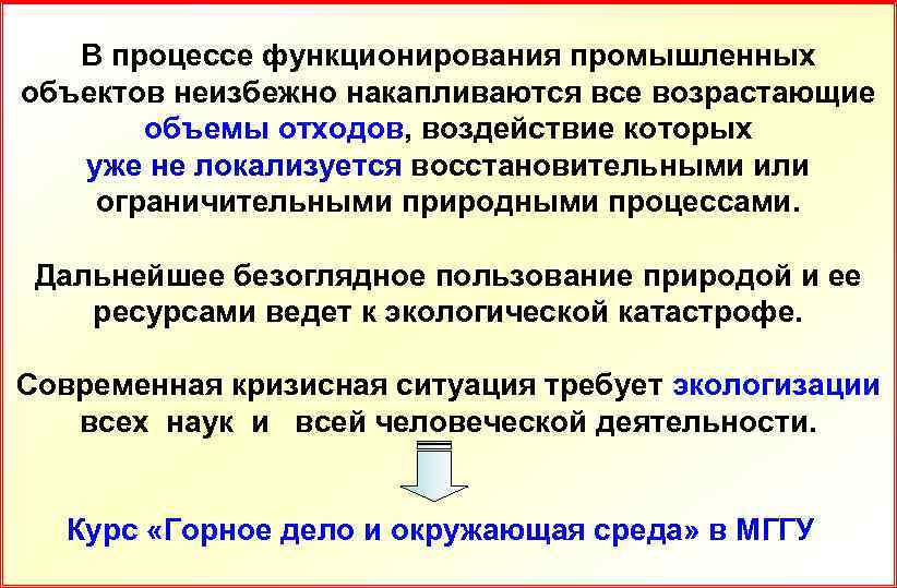 В процессе функционирования промышленных объектов неизбежно накапливаются все возрастающие объемы отходов, воздействие которых уже